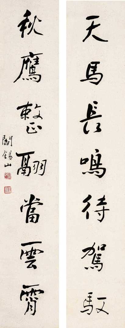 阎锡山 行书七言联 屏轴